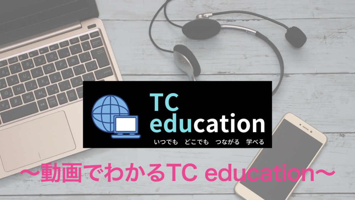 動画でわかるTC education