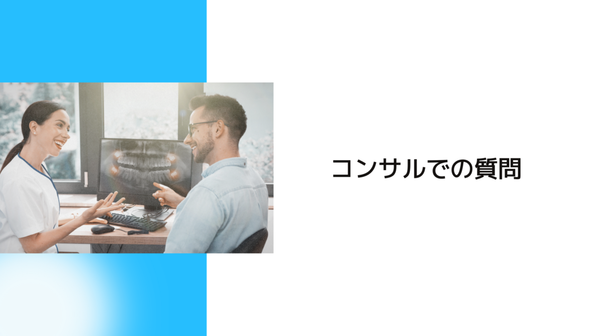 コンサルでの患者さんからのご質問・ご相談
